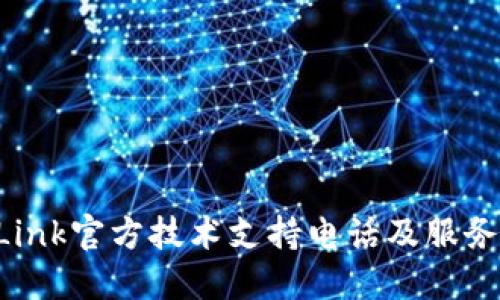 TP-Link官方技术支持电话及服务指南