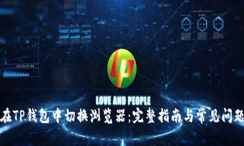 如何在TP钱包中切换浏览器：完整指南与常见问题解答