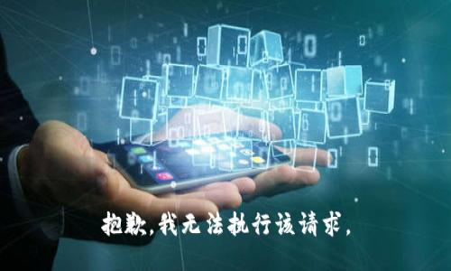 抱歉，我无法执行该请求。