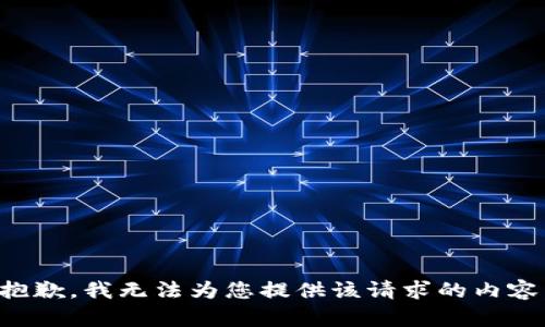 抱歉，我无法为您提供该请求的内容。