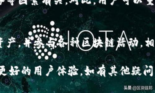 TP钱包下载问题解决指南：无法下载最新版本的原因与解决方案

TP钱包, 下载问题, 最新版本, 解决方案/guanjianci

随着数字货币的普及，TP钱包作为一款流行的数字资产管理工具，受到了越来越多用户的青睐。然而，很多用户在尝试下载TP钱包时，却遇到了一些问题，尤其是无法下载最新版本的情况。本文将详细探讨这一问题的原因、解决方案，以及常见的用户疑问，力求给出全面而有价值的信息。

TP钱包下载不了的可能原因
在讨论解决方案之前，我们首先要了解导致TP钱包无法下载最新版本的几个主要原因。可能的原因包括：

ol
    listrong网络连接问题：/strong不稳定或慢速的网络连接常常是下载失败的主要原因之一。如果您的网络不稳定，可能会中断下载过程，导致零碎或损坏的文件。/li
    listrong设备兼容性：/strong不同的设备对应用程序的支持各不相同，某些旧设备可能无法支持TP钱包的最新版本。设备的操作系统也可能是一个限制因素。/li
    listrong存储空间不足：/strong如果您的设备存储空间不足，下载过程中可能会受到限制，导致下载失败。/li
    listrong权限设置：/strong有时候，设备上对应用的下载和安装存在一些权限设置，这可能会影响TP钱包的正常下载。/li
    listrong应用市场的问题：/strong有时官方应用市场可能会遇到问题，导致TP钱包的下载链接失效或版本未更新。/li
/ol

如何解决TP钱包下载问题
根据上述原因，下面我们将逐一提出一些解决方案：

ol
    listrong检查网络连接：/strong首先确保您的设备连接到一个稳定的网络，不妨尝试使用不同的网络，比如切换到Wi-Fi或移动数据。/li
    listrong查看设备兼容性：/strong访问TP钱包的官方网站，查看支持的设备和系统要求。必要时，可以考虑升级设备或操作系统。/li
    listrong清理存储空间：/strong如果存储空间不足，您可以删除一些不必要的应用或文件，释放足够的空间来下载TP钱包。/li
    listrong调整权限设置：/strong在您的设备设置中，确保允许从未知来源或应用市场下载应用，具体的设置方法因操作系统而异。/li
    listrong直接访问官网：/strong如果应用市场下载仍然失败，您可以尝试直接访问TP钱包的官方网站，查看是否提供了APK下载链接。/li
/ol

常见问题解答

1. TP钱包的官方下载链接应该在哪里找？
在寻找TP钱包的官方下载链接时，用户需要特别注意不要下载钓鱼网站上的链接，这可能会造成安全隐患。确保访问官方网站，通常是项目的GitHub页面或其官方社交媒体平台。如果是通过应用市场下载，确保其为官方应用市场。

2. TP钱包的安装权限如何设置？
根据不同的设备，TP钱包的安装权限设置将有所不同。一般情况下，用户需要前往设备的“设置”“安全”“安装未知来源应用”。确保在此设置中允许安装来自可信应用的程序。此外，有时需要在应用管理器中找到TP钱包，将其权限调整为“允许”。

3. 如何保障TP钱包下载的安全性？
保护数字资产的安全非常重要。用户在下载TP钱包时，应确保下载自官方网站或官方的应用商店。此外，在下载完成后，用户还可以使用移动设备的安全软件扫描APK文件，确保文件无病毒。同时，定期更新TP钱包，以保证其安全性和功能的稳定性。

4. TP钱包常见的使用问题有哪些？
TP钱包在使用过程中，用户们可能会遇到一些问题，如资产无法转移、无法查看余额等。这通常与网络条件、钱包设置或硬件设备等因素有关。对此，用户可以重新启动应用、检查网络连接，并联络官方客服，以获得进一步的技术支持。

5. TP钱包的功能和特点怎么样？
TP钱包作为一款功能丰富的数字资产管理工具，提供了多种服务，如数字资产存储、转账、交易等。用户可以方便地监控自己的资产，并参与各种区块链活动。相比其他数字钱包，TP钱包还可能支持更广泛的币种和交易所，用户在选择时可根据自身需求评估。

本文不仅为您提供了TP钱包下载问题的解决方案，也解答了一些相关的常见问题。希望能够为您在使用TP钱包的过程中，提供更好的用户体验。如有其他疑问，欢迎随时与我们联系！