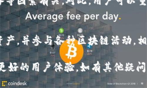 TP钱包下载问题解决指南：无法下载最新版本的原因与解决方案

TP钱包, 下载问题, 最新版本, 解决方案/guanjianci

随着数字货币的普及，TP钱包作为一款流行的数字资产管理工具，受到了越来越多用户的青睐。然而，很多用户在尝试下载TP钱包时，却遇到了一些问题，尤其是无法下载最新版本的情况。本文将详细探讨这一问题的原因、解决方案，以及常见的用户疑问，力求给出全面而有价值的信息。

TP钱包下载不了的可能原因
在讨论解决方案之前，我们首先要了解导致TP钱包无法下载最新版本的几个主要原因。可能的原因包括：

ol
    listrong网络连接问题：/strong不稳定或慢速的网络连接常常是下载失败的主要原因之一。如果您的网络不稳定，可能会中断下载过程，导致零碎或损坏的文件。/li
    listrong设备兼容性：/strong不同的设备对应用程序的支持各不相同，某些旧设备可能无法支持TP钱包的最新版本。设备的操作系统也可能是一个限制因素。/li
    listrong存储空间不足：/strong如果您的设备存储空间不足，下载过程中可能会受到限制，导致下载失败。/li
    listrong权限设置：/strong有时候，设备上对应用的下载和安装存在一些权限设置，这可能会影响TP钱包的正常下载。/li
    listrong应用市场的问题：/strong有时官方应用市场可能会遇到问题，导致TP钱包的下载链接失效或版本未更新。/li
/ol

如何解决TP钱包下载问题
根据上述原因，下面我们将逐一提出一些解决方案：

ol
    listrong检查网络连接：/strong首先确保您的设备连接到一个稳定的网络，不妨尝试使用不同的网络，比如切换到Wi-Fi或移动数据。/li
    listrong查看设备兼容性：/strong访问TP钱包的官方网站，查看支持的设备和系统要求。必要时，可以考虑升级设备或操作系统。/li
    listrong清理存储空间：/strong如果存储空间不足，您可以删除一些不必要的应用或文件，释放足够的空间来下载TP钱包。/li
    listrong调整权限设置：/strong在您的设备设置中，确保允许从未知来源或应用市场下载应用，具体的设置方法因操作系统而异。/li
    listrong直接访问官网：/strong如果应用市场下载仍然失败，您可以尝试直接访问TP钱包的官方网站，查看是否提供了APK下载链接。/li
/ol

常见问题解答

1. TP钱包的官方下载链接应该在哪里找？
在寻找TP钱包的官方下载链接时，用户需要特别注意不要下载钓鱼网站上的链接，这可能会造成安全隐患。确保访问官方网站，通常是项目的GitHub页面或其官方社交媒体平台。如果是通过应用市场下载，确保其为官方应用市场。

2. TP钱包的安装权限如何设置？
根据不同的设备，TP钱包的安装权限设置将有所不同。一般情况下，用户需要前往设备的“设置”“安全”“安装未知来源应用”。确保在此设置中允许安装来自可信应用的程序。此外，有时需要在应用管理器中找到TP钱包，将其权限调整为“允许”。

3. 如何保障TP钱包下载的安全性？
保护数字资产的安全非常重要。用户在下载TP钱包时，应确保下载自官方网站或官方的应用商店。此外，在下载完成后，用户还可以使用移动设备的安全软件扫描APK文件，确保文件无病毒。同时，定期更新TP钱包，以保证其安全性和功能的稳定性。

4. TP钱包常见的使用问题有哪些？
TP钱包在使用过程中，用户们可能会遇到一些问题，如资产无法转移、无法查看余额等。这通常与网络条件、钱包设置或硬件设备等因素有关。对此，用户可以重新启动应用、检查网络连接，并联络官方客服，以获得进一步的技术支持。

5. TP钱包的功能和特点怎么样？
TP钱包作为一款功能丰富的数字资产管理工具，提供了多种服务，如数字资产存储、转账、交易等。用户可以方便地监控自己的资产，并参与各种区块链活动。相比其他数字钱包，TP钱包还可能支持更广泛的币种和交易所，用户在选择时可根据自身需求评估。

本文不仅为您提供了TP钱包下载问题的解决方案，也解答了一些相关的常见问题。希望能够为您在使用TP钱包的过程中，提供更好的用户体验。如有其他疑问，欢迎随时与我们联系！