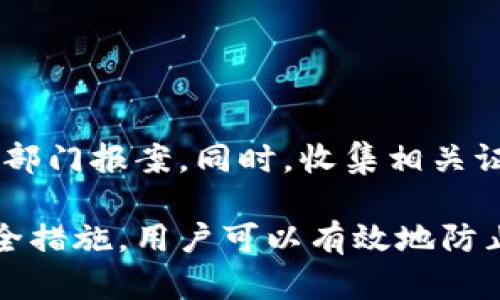   如何解决TP钱包币被转走的问题及预防措施 / 
 guanjianci TP钱包,数字货币,资产安全,区块链 /guanjianci 

在当今的数字货币市场，TP钱包作为一种方便的加密货币钱包，受到许多投资者的欢迎。然而，随着数字货币的普及，越来越多的用户开始遇到安全性问题，其中“TP钱包的币直接被转走了”成为一个被广泛讨论的现实问题。本文将围绕这一主题展开详细介绍，并探讨如何解决这一问题以及如何有效预防此类事件的发生。

TP钱包简介
TP钱包是一款支持多种数字资产的冷钱包和热钱包结合的加密货币钱包，用户可以通过它管理自己的数字资产。TP钱包不仅支持BTC、ETH、USDT等主流币种，还支持多种ERC20代币。用户通过TP钱包可以方便地进行数字资产的存储、转账以及交易。

币被转走的情况及原因
币被转走的情况通常是指用户在没有进行授权的情况下，发现自己的数字货币被转移。有以下几种常见原因：
ol
listrong账号被盗：/strong用户账号被黑客攻击或恶意软件侵入，从而导致资产被转走。/li
listrong钓鱼网站：/strong用户误入仿冒的TP钱包网站，输入了自己的私钥或助记词，导致资金转出。/li
listrong安全设置不当：/strong如果用户没有启用双重认证或其他安全措施，其资产更容易被盗取。/li
listrong社交工程攻击：/strong黑客通过各种方式获取用户的个人信息，诱使用户自愿转出资产。/li
/ol

如何解决TP钱包币被转走问题
一旦发现TP钱包中的币被转走，用户需要立即采取以下措施：
ol
listrong更改密码：/strong第一时间更改TP钱包的登录密码，增强账号的安全性。同时，检查关联的邮箱和其他社交账户的安全性，确保这些账户没有被攻破。/li
listrong联系TP钱包客服：/strong及时与TP钱包的官方客服取得联系，尝试报告资产被盗的情况，获取他们的指导意见。/li
listrong加强后续监控：/strong查看自己的交易记录，关注是否有异常转账。如果发现可疑交易，应及时采取相应措施，例如重新设置安全设置。/li
/ol

如何预防TP钱包币被转走
预防是最有效的安全策略。为避免钱包金额被盗窃，用户可以采取以下预防措施：
ol
listrong启用双重认证：/strong在TP钱包中启用双重认证功能，增加账户的安全防护措施。/li
listrong定期检查安全性：/strong定期检查自己的钱包地址、交易历史以及安全设置，确保没有异常情况。/li
listrong使用强密码：/strong设置强密码，并定期更换，避免使用与其他账户相同的密码。/li
listrong保持软件更新：/strong确保TP钱包应用和设备的操作系统保持最新，以防止漏洞被黑客利用。/li
/ol

常见问题解答

h41. 如何检查我的TP钱包安全性？/h4
用户可以通过以下步骤检查TP钱包的安全性：
ol
listrong查看交易历史：/strong登录钱包后，查看自己的交易记录是否有不明的转账。/li
listrong核对钱包地址：/strong确保与他人交易时使用的是正确的地址，以免误转。/li
listrong评估安全设置：/strong检查是否开启了双重认证，是否使用了强密码。/li
listrong监控账户活动：/strong定期查看账户活动情况，及时发现可疑操作。/li
/ol

h42. 如果我不小心输入了私钥，怎么办？/h4
如果用户不小心在不安全的平台上输入了自己的私钥，建议尽快采取以下措施：
ol
listrong立即转移资产：/strong如果还有资产在该钱包中，尽快将资产转移到新的安全钱包中。/li
listrong更改密码：/strong更改相关账户密码，并开启双重认证。/li
listrong删除可疑应用：/strong删除任何可能存在安全隐患的应用程序，并进行病毒扫描。/li
listrong持续监控：/strong在接下来的几周内密切关注资产变化，及时采取措施。/li
/ol

h43. TP钱包是否支持冷钱包？/h4
TP钱包主要是一个热钱包，但其也提供了与硬件钱包的兼容性。冷钱包是存储数字资产的安全方式，不连接互联网，因此相对安全。为了保证数字资产的安全，用户可以考虑将资产分散存储，部分存放在冷钱包中。如果需要频繁交易，可以在热钱包中保留少量资产。

h44. 如何识别钓鱼网站？/h4
识别钓鱼网站的关键在于细节，常见的识别方式包括：
ol
listrong检查URL：/strong钓鱼网站通常会使用与正规网站略有差异的地址，例如使用不常见的域名后缀。/li
listrong查看证书：/strong确保网站使用HTTPS协议，查看证书是否有效。/li
listrong警惕过于理想的活动：/strong如果网站提供的优惠或活动看起来过于吸引人，需保持警惕。/li
listrong搜索评测：/strong在浏览前，可以搜索该网站的安全评测和用户反馈，避免进入不安全的网站。/li
/ol

h45. 如果我的资产被转走，能追回吗？/h4
大多数情况下，数字货币在区块链上转账完成后是不可逆转的，因此很难追回。如果在转账过程中发现问题，应尽快联系TP钱包客服，并向相关执法部门报案。同时，收集相关证据以备后续使用。预防此类事件的最好办法是强化安全意识，在日常使用中提高警惕。

总的来说，TP钱包作为一种用户友好的数字资产管理工具，给用户带来了极大的便利，但同时也需要用户具备一定的安全意识。通过采取必要的安全措施，用户可以有效地防止资产被盗及其他安全问题，确保自己的数字财富安全无忧。