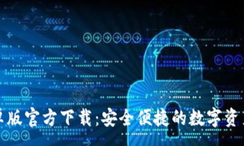 :
TP钱包安卓版官方下载：安全便捷的数字资产管理工具