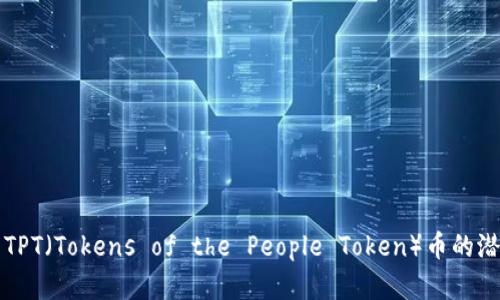 深入分析TPT（Tokens of the People Token）币的潜力与前景