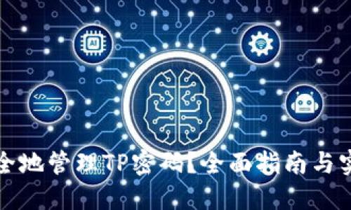 如何安全地管理TP密码？全面指南与实用技巧