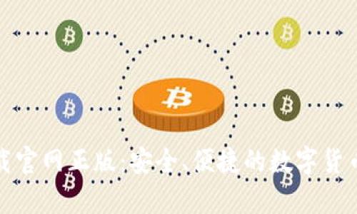 tp钱包下载官网正版：安全、便捷的数字货币管理工具