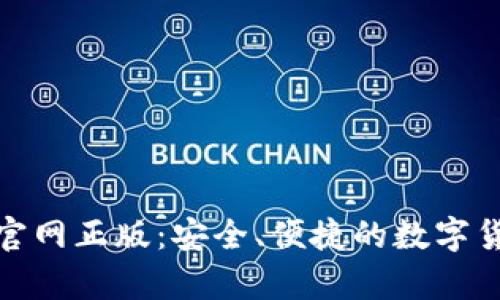 tp钱包下载官网正版：安全、便捷的数字货币管理工具