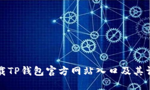 如何下载TP钱包官方网站入口及其详细指南