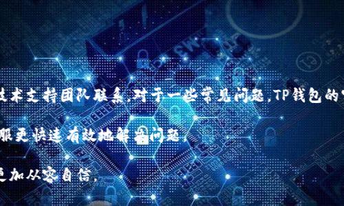    TP钱包官方下载，全方位指南与使用技巧  / 
 guanjianci  TP钱包, TP钱包官方下载, 加密货币, 数字钱包  /guanjianci 

随着区块链技术的发展，加密货币逐渐进入大众视野，各种数字钱包也纷纷涌现，以满足用户的需求。TP钱包便是其中一个颇具人气的数字资产管理工具。本文将介绍TP钱包官方下载的流程、功能特点与使用技巧，并讨论用户在使用过程中可能遇到的问题。

一、什么是TP钱包？

TP钱包是一款多功能的数字钱包，支持多种加密货币的存储、交易与管理。用户可以利用TP钱包方便地进行数字资产的管理，TP钱包使用了先进的加密技术，确保用户资产的安全性。此外，TP钱包还提供了去中心化的交易功能，使得用户可以直接在钱包内进行币种的交换，省去了繁琐的交易所流程。

二、TP钱包的官方下载流程

想要使用TP钱包，首先需要下载并安装该应用。TP钱包支持多种平台，包括Android、iOS、Windows等。以下是具体的下载流程：

1. **访问官方网站**：首先，用户需要访问TP钱包的官方网站。在网站首页，用户可以看到下载链接，通常会针对不同设备提供相应的版本。

2. **选择适合的版本**：根据自己的设备类型（如Android或iOS），选择相应的下载链接。用户也可以通过扫描二维码直接下载。

3. **安装应用**：下载完成后，用户只需按照提示进行安装。对于Android用户，可能需要在“设置”中允许安装来自未知来源的应用。

4. **注册与设置账户**：安装完成后，打开TP钱包应用，按照提示进行账户注册，设置安全密码，并备份助记词以保障钱包安全。

5. **完成设置**：完成以上步骤后，TP钱包基本使用准备就绪，用户可以开始体验其丰富的功能。

三、TP钱包的功能特点

TP钱包在各类数字钱包中独树一帜，以下是其主要功能特点：

1. **多货币支持**：TP钱包支持多种主流加密货币和代币，用户可以在一个钱包中管理多种数字资产，便于资金的统筹管理。

2. **安全性高**：TP钱包采用了多重加密技术，包括私钥保存在本地设备中、不联网的冷钱包加密存储等，极大地保护用户资产的安全。

3. **去中心化交易**：用户可以在TP钱包内进行币种的直接交换，无需依赖中心化交易所，降低了交易的风险和费用。

4. **用户友好的界面**：TP钱包的操作界面，用户可以轻松上手，即使是初次接触数字货币的用户也能很快找到所需功能。

5. **实时数据更新**：TP钱包提供市场行情的实时更新，帮助用户及时把握投资机会，做出更为精准的决策。

四、TP钱包使用技巧

虽然TP钱包的操作界面友好，但还是有一些使用技巧可以帮助用户更好地利用这款工具，提升使用体验：

1. **妥善保管助记词**：助记词是用户找回钱包的唯一钥匙，务必要在安全的地方妥善保存，避免泄露或遗失。

2. **开启双重认证**：在TP钱包中开启双重身份验证，可以有效提升安全性，保护账户不受非授权访问。

3. **定期更新钱包**：定期检查TP钱包的更新信息，及时下载安装最新版本，确保使用最新功能与安全防护措施。

4. **注意安全操作**：在进行资产交易、转账时，确保输入的信息准确，尤其是收款地址，以避免资产的丢失。

5. **关注市场变化**：利用TP钱包提供的实时行情数据，关注市场动态，及时进行资产调整，降低投资风险。

五、常见问题解答

1. TP钱包安全吗？

TP钱包采用了高标准的安全措施，包括多重加密技术和私钥管理方式，用户在使用TP钱包时能够享受到较高的安全保障。但是，用户的安全也与个人的操作习惯密切相关。

首先，用户应注意妥善保管助记词，这是一旦失去就无法找回的关键。如果助记词泄露，可能导致资产被窃取。其次，建议开启双重认证功能，这可以有效保护账户不被非授权设备访问。最后，定期更新钱包应用，遵循相关的安全操作规范，才能最大程度上确保资产的安全。

2. TP钱包支持哪些加密货币？

TP钱包支持多种流行的加密货币，包括但不限于比特币（BTC）、以太坊（ETH）、TRON（TRX）等。此外，一些ERC20和TRC20代币也可以通过TP钱包进行管理。用户可以在钱包内直接查看支持的币种列表，方便进行相应的操作。

在新币种上线时，TP钱包也会迅速做出更新，确保用户能够第一时间进行投资。此外，用户还可以通过TP钱包进行去中心化的资产交换，非常方便。

3. 如何向TP钱包充值？

用户想要向TP钱包充值，可通过以下几种方式实现：

第一，用户可以通过其他交易所将购买的加密货币转入TP钱包。用户需在TP钱包中生成收款地址，并在所用交易所进行提现操作。

第二，TP钱包也支持通过支付渠道将法币转换成加密货币并充值至钱包。该过程通常需要绑定支付账户，用户需根据平台的提示完成认证与操作。

第三，用户还可以在TP钱包内通过其合作商家进行充值。

在使用这些充值方式时，用户需注意确认地址的准确性，以避免资产损失。

4. 如何恢复我的TP钱包？

若用户在某些情况下需要恢复TP钱包，可以根据以下步骤进行操作：

首先，打开TP钱包应用，选择“恢复钱包”功能。接着，用户需输入之前备份的助记词。请注意，输入时要确保助记词的顺序与格式正确，必须与初始设置时的一致。在输入完成后，按提示进行各项设置，便可顺利恢复钱包及其中资产。

在恢复过程中，若是用户遗忘助记词，则无法找回钱包中的资产，这强调了定期备份和妥善存放助记词的重要性。

5. TP钱包的客服支持怎样？

TP钱包提供了多种客户服务支持渠道。用户可以在官方网页上寻找常见问题解答，也可以通过在线客服、邮件或社区论坛与技术支持团队联系。对于一些常见问题，TP钱包的官方网站上都有详细的解答。

为了获得更好的客服体验，建议用户在联系支持时，提供清晰描述的问题信息，包括账户以及操作环境等细节，这将有助于客服更快速有效地解决问题。

通过学习上述内容，用户可以更加充分地理解TP钱包的特性和使用方式。在掌握这些信息后，大家可以在数字货币的旅程中更加从容自信。