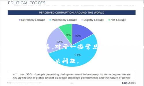    TP钱包官方下载，全方位指南与使用技巧  / 
 guanjianci  TP钱包, TP钱包官方下载, 加密货币, 数字钱包  /guanjianci 

随着区块链技术的发展，加密货币逐渐进入大众视野，各种数字钱包也纷纷涌现，以满足用户的需求。TP钱包便是其中一个颇具人气的数字资产管理工具。本文将介绍TP钱包官方下载的流程、功能特点与使用技巧，并讨论用户在使用过程中可能遇到的问题。

一、什么是TP钱包？

TP钱包是一款多功能的数字钱包，支持多种加密货币的存储、交易与管理。用户可以利用TP钱包方便地进行数字资产的管理，TP钱包使用了先进的加密技术，确保用户资产的安全性。此外，TP钱包还提供了去中心化的交易功能，使得用户可以直接在钱包内进行币种的交换，省去了繁琐的交易所流程。

二、TP钱包的官方下载流程

想要使用TP钱包，首先需要下载并安装该应用。TP钱包支持多种平台，包括Android、iOS、Windows等。以下是具体的下载流程：

1. **访问官方网站**：首先，用户需要访问TP钱包的官方网站。在网站首页，用户可以看到下载链接，通常会针对不同设备提供相应的版本。

2. **选择适合的版本**：根据自己的设备类型（如Android或iOS），选择相应的下载链接。用户也可以通过扫描二维码直接下载。

3. **安装应用**：下载完成后，用户只需按照提示进行安装。对于Android用户，可能需要在“设置”中允许安装来自未知来源的应用。

4. **注册与设置账户**：安装完成后，打开TP钱包应用，按照提示进行账户注册，设置安全密码，并备份助记词以保障钱包安全。

5. **完成设置**：完成以上步骤后，TP钱包基本使用准备就绪，用户可以开始体验其丰富的功能。

三、TP钱包的功能特点

TP钱包在各类数字钱包中独树一帜，以下是其主要功能特点：

1. **多货币支持**：TP钱包支持多种主流加密货币和代币，用户可以在一个钱包中管理多种数字资产，便于资金的统筹管理。

2. **安全性高**：TP钱包采用了多重加密技术，包括私钥保存在本地设备中、不联网的冷钱包加密存储等，极大地保护用户资产的安全。

3. **去中心化交易**：用户可以在TP钱包内进行币种的直接交换，无需依赖中心化交易所，降低了交易的风险和费用。

4. **用户友好的界面**：TP钱包的操作界面，用户可以轻松上手，即使是初次接触数字货币的用户也能很快找到所需功能。

5. **实时数据更新**：TP钱包提供市场行情的实时更新，帮助用户及时把握投资机会，做出更为精准的决策。

四、TP钱包使用技巧

虽然TP钱包的操作界面友好，但还是有一些使用技巧可以帮助用户更好地利用这款工具，提升使用体验：

1. **妥善保管助记词**：助记词是用户找回钱包的唯一钥匙，务必要在安全的地方妥善保存，避免泄露或遗失。

2. **开启双重认证**：在TP钱包中开启双重身份验证，可以有效提升安全性，保护账户不受非授权访问。

3. **定期更新钱包**：定期检查TP钱包的更新信息，及时下载安装最新版本，确保使用最新功能与安全防护措施。

4. **注意安全操作**：在进行资产交易、转账时，确保输入的信息准确，尤其是收款地址，以避免资产的丢失。

5. **关注市场变化**：利用TP钱包提供的实时行情数据，关注市场动态，及时进行资产调整，降低投资风险。

五、常见问题解答

1. TP钱包安全吗？

TP钱包采用了高标准的安全措施，包括多重加密技术和私钥管理方式，用户在使用TP钱包时能够享受到较高的安全保障。但是，用户的安全也与个人的操作习惯密切相关。

首先，用户应注意妥善保管助记词，这是一旦失去就无法找回的关键。如果助记词泄露，可能导致资产被窃取。其次，建议开启双重认证功能，这可以有效保护账户不被非授权设备访问。最后，定期更新钱包应用，遵循相关的安全操作规范，才能最大程度上确保资产的安全。

2. TP钱包支持哪些加密货币？

TP钱包支持多种流行的加密货币，包括但不限于比特币（BTC）、以太坊（ETH）、TRON（TRX）等。此外，一些ERC20和TRC20代币也可以通过TP钱包进行管理。用户可以在钱包内直接查看支持的币种列表，方便进行相应的操作。

在新币种上线时，TP钱包也会迅速做出更新，确保用户能够第一时间进行投资。此外，用户还可以通过TP钱包进行去中心化的资产交换，非常方便。

3. 如何向TP钱包充值？

用户想要向TP钱包充值，可通过以下几种方式实现：

第一，用户可以通过其他交易所将购买的加密货币转入TP钱包。用户需在TP钱包中生成收款地址，并在所用交易所进行提现操作。

第二，TP钱包也支持通过支付渠道将法币转换成加密货币并充值至钱包。该过程通常需要绑定支付账户，用户需根据平台的提示完成认证与操作。

第三，用户还可以在TP钱包内通过其合作商家进行充值。

在使用这些充值方式时，用户需注意确认地址的准确性，以避免资产损失。

4. 如何恢复我的TP钱包？

若用户在某些情况下需要恢复TP钱包，可以根据以下步骤进行操作：

首先，打开TP钱包应用，选择“恢复钱包”功能。接着，用户需输入之前备份的助记词。请注意，输入时要确保助记词的顺序与格式正确，必须与初始设置时的一致。在输入完成后，按提示进行各项设置，便可顺利恢复钱包及其中资产。

在恢复过程中，若是用户遗忘助记词，则无法找回钱包中的资产，这强调了定期备份和妥善存放助记词的重要性。

5. TP钱包的客服支持怎样？

TP钱包提供了多种客户服务支持渠道。用户可以在官方网页上寻找常见问题解答，也可以通过在线客服、邮件或社区论坛与技术支持团队联系。对于一些常见问题，TP钱包的官方网站上都有详细的解答。

为了获得更好的客服体验，建议用户在联系支持时，提供清晰描述的问题信息，包括账户以及操作环境等细节，这将有助于客服更快速有效地解决问题。

通过学习上述内容，用户可以更加充分地理解TP钱包的特性和使用方式。在掌握这些信息后，大家可以在数字货币的旅程中更加从容自信。