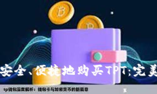 如何安全、便捷地购买TPT：完美指南