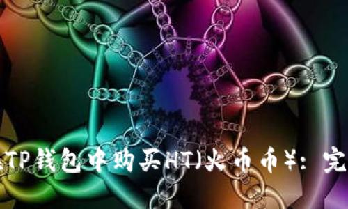 如何在TP钱包中购买HT（火币币）: 完整指南