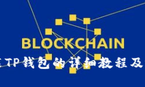 苹果用户安装TP钱包的详细教程及视频下载指南