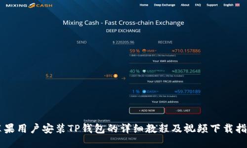 苹果用户安装TP钱包的详细教程及视频下载指南