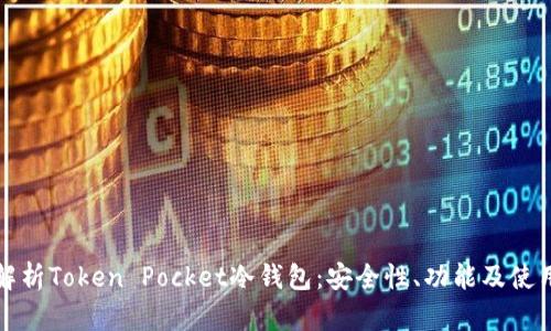 全面解析Token Pocket冷钱包：安全性、功能及使用指南