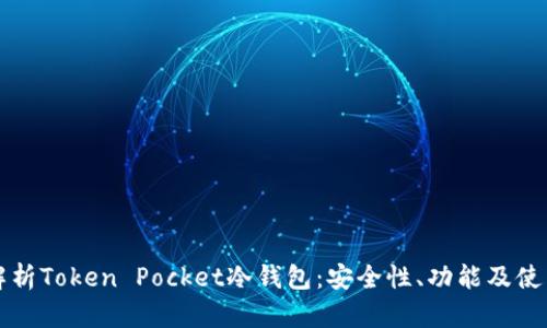 全面解析Token Pocket冷钱包：安全性、功能及使用指南
