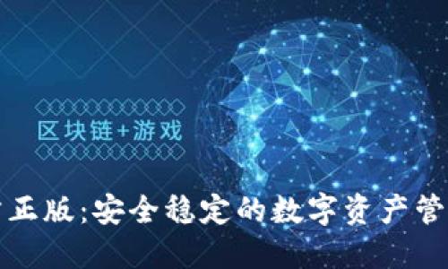 TP钱包官方正版：安全稳定的数字资产管理解决方案