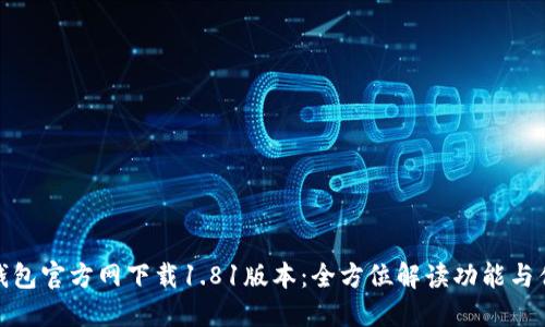 TP钱包官方网下载1.81版本：全方位解读功能与优势