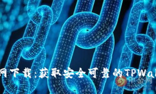 TPWallet官网下载：获取安全可靠的TPWallet最新版本