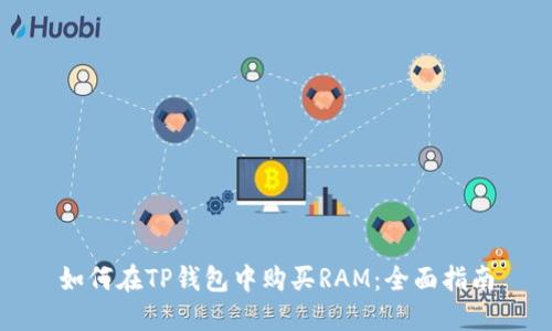 如何在TP钱包中购买RAM：全面指南
