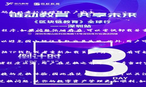 ``TP钱包兑换问题解决指南：常见问题及解决方案/``

`guanjianci`TP钱包, 兑换问题, 加密货币, 数字资产/`guanjianci`

TP钱包是一款非常流行的多链数字资产钱包，被广泛用于管理和交易各种加密货币。虽然TP钱包提供了简单、便捷的操作界面，但有些用户在使用该钱包进行兑换时可能会遇到各种问题。如果你在TP钱包中遇到无法兑换的情况，本文将为你提供详尽的解决方案和相关信息，帮助你解决问题。

什么是TP钱包？
TP钱包，全名“TokenPocket”，是一个去中心化的钱包应用，支持多种区块链资产的管理和交易。用户可以通过TP钱包安全地存储、管理自己的数字资产，包括以太坊、比特币、EOS等主流币种。TP钱包还提供了DApp浏览器，使用户能够轻松访问去中心化应用，进行各种操作。

TP钱包的兑换功能介绍
TP钱包的兑换功能允许用户在不同的加密货币之间进行转换。用户可以选择将一种数字资产兑换为另一种，以满足实时交易或资产配置的需求。TP钱包内置了多种交易所的功能，用户可以直接在钱包中进行兑换，而不需要将资金提取到外部平台。通常，TP钱包的兑换过程是快速且便捷的，这也是吸引用户使用该工具的原因之一。

TP钱包兑换不了的常见原因
在使用TP钱包进行兑换时，用户可能会遇到各种原因导致无法完成兑换。以下是一些常见的问题和解决方法：

h41. 网络问题/h4
网络连接不稳定是导致兑换失败最常见的原因之一。当用户的网络信号弱或者连接不够稳定时，TP钱包可能无法完成兑换操作。用户可以尝试重启路由器，检查WiFi信号，或者切换到移动数据来确认是否是由于网络问题导致的。如果网络正常，那么其他原因可能就需要排查了。

h42. 资产不支持兑换/h4
TP钱包可能不支持某些特定的数字资产进行兑换，尤其是一些较为冷门或新发行的币种。在进行兑换操作前，用户应确保自己所拥有的资产是支持兑换的。如果不确定，用户可以在TP钱包的官方平台或者社群中查询相关信息，确认自己的币种是否可以进行兑换。

h43. 系统维护或升级/h4
有时候，TP钱包可能会因为系统维护或版本更新而暂停某些功能的使用，这包括兑换功能。用户在进行兑换操作时，可以查看TP钱包的官方公告或社交媒体消息，以了解是否存在系统维护的情况。遇到这种情况，用户只能耐心等待，待维护完成后再进行兑换操作。

h44. 交易限额/h4
很多去中心化钱包在兑换操作上会设置一定的交易额度限制，用户在进行兑换时如果超过了限额，将无法完成交易。这个限额是由平台设定的，不同的时间可能会有所变化。用户在兑换之前可以了解一下当前的交易限额，并根据限额进行适当调整。

h45. 账户安全问题/h4
为了保护用户的资产安全，TP钱包会在检测到异常活动时限制某些功能，包括但不限于兑换。如果系统怀疑用户的账户可能被盗或存在不当操作，可能会主动限制账户的功能。为了确保账户安全，用户应该定期更改账户密码，并启用双重认证等安全措施。

如何解决TP钱包兑换的问题
了解了可能导致TP钱包兑换失败的原因后，用户可以通过以下方法来解决问题：

h41. 检查网络状态/h4
在开始任何操作之前，确保你的网络连接正常是非常重要的。如果使用WiFi，请确认信号稳定，或者尝试切换到移动数据网络。你可以通过访问其他网页或应用来测试网络是否正常。

h42. 确认币种支持情况/h4
在进行任何兑换操作之前，用户应确认所拥有的数字资产是否在TP钱包的支持范围之内。可通过官方文档或用户帮助中心进行查询，确保资产有兑换的可能。

h43. 关注系统公告/h4
定期查看TP钱包的官方社交媒体和公告，以了解是否存在系统维护或功能更新的问题。官方会提前通知用户的，这样可以避免因不了解情况而进行无效操作。

h44. 调整兑换额度/h4
如果因为超过限额而无法兑换，用户可以尝试调整兑换额度，比如分多次进行小额交易，确保每一次都在限额之内。

h45. 确保账户安全/h4
若系统出于安全考虑限制了你的兑换功能，建议立即检查账户安全性，包括确认是否有未授权的登录、是否存在潜在的安全隐患。可以通过强密码和双重认证增强账户安全。

常见问题解答

h41. TP钱包如何恢复丢失的兑换功能？/h4
对于用户若在TP钱包中发现无法进行兑换的情况，首先要做的是查看网络状态，确保网络连接没有问题。如果网络正常，用户可以尝试重启应用程序。如果问题依旧存在，可以尝试卸载并重新安装TP钱包，注意在卸载之前，确保备份好自己的私钥和助记词，以免丢失资产。

h42. 为什么兑换的数字资产总是会失败？/h4
可能是因为用户在兑换时输入了错误的资产信息，也有可能是由于市场波动导致价格不稳定。在进行兑换时，确保仔细核对所输入的所有信息，以避免因小错误导致交易失败。此外，用户可尝试分时段进行兑换，以规避大额波动对交易的影响。

h43. 如何解决TP钱包无法与交易所连接的问题？/h4
如果遇到TP钱包无法与交易所连接的情况，建议检查一下当前的网络连接是否稳定，并确认交易所是否正常运营。若一切正常，可以尝试重新登陆TP钱包或者重新加载页面。另外，也有可能是交易所端的服务器问题，建议用户耐心等待或联系交易所客服确认。

h44. TP钱包的交易手续费到哪里去了？/h4
在TP钱包进行兑换时，通常会产生一定的交易手续费，这笔费用主要用于网络鼓励矿工进行确认交易。手续费往往由交易对的流动性和网络拥堵程度决定，用户在兑换之前可以查看当时实时的手续费信息，做好相应的资产准备。

h45. TP钱包的兑换功能是否会随着时间而更新？/h4
是的，TP钱包的兑换功能会根据用户反馈、市场需求和区块链技术的发展而不断更新。钱包的团队会定期进行维护和，推出更智能的算法和更便捷的兑换体验，因此在使用中，用户可以关注官方发布的更新日志，及时了解新功能和改进。

综上所述，TP钱包在数字资产管理和兑换上提供了便捷的服务，但也可能会面临一些问题。希望本文能够帮助你更好地理解和解决TP钱包中的兑换问题，使你的数字资产管理更加顺利。如果你还有其他相关问题，欢迎随时咨询，我们会竭诚为你解答。