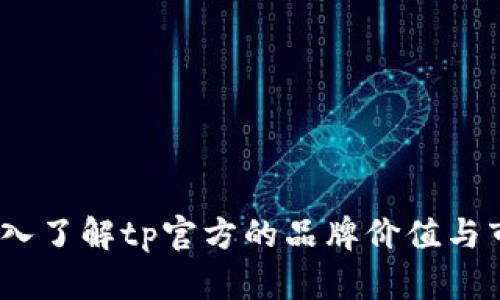 tp官方：深入了解tp官方的品牌价值与市场影响力