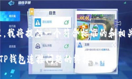 在这里，我将提供一个符合标准的和相关内容。

 解决TP钱包连接问题的终极指南