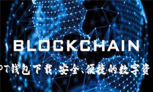 全面解析TPT钱包下载：安全、便捷的数字资产管理工具