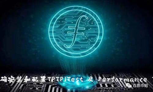 详细指南：如何正确安装和配置TPTP（Test 
                            </div>
                            
                        </div>
                    </div>
                    <div class=