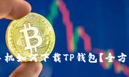 苹果手机如何下载TP钱包？全方位指南