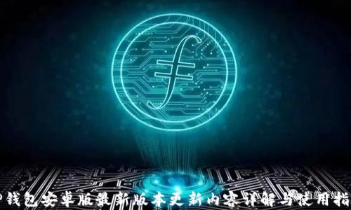 
TP钱包安卓版最新版本更新内容详解与使用指南