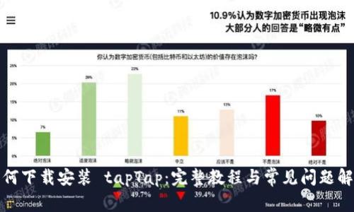 如何下载安装 tapTap：完整教程与常见问题解答
