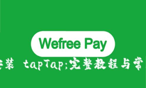 如何下载安装 tapTap：完整教程与常见问题解答