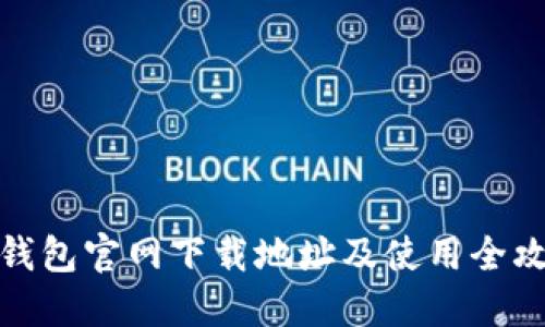 TP钱包官网下载地址及使用全攻略