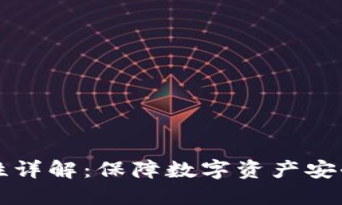 TP钱包安全性详解：保障数字资产安全的关键因素