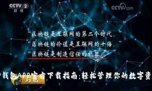 TP钱包APP官方下载指南：轻松管理你的数字资产