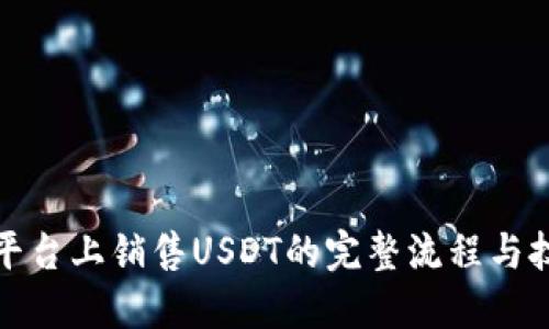 TP平台上销售USDT的完整流程与技巧