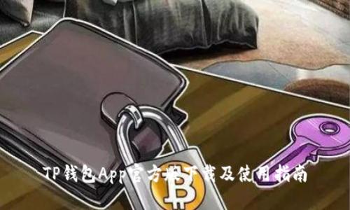 TP钱包App官方版下载及使用指南