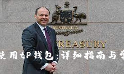 如何下载和使用tP钱包：详细指南与常见问题解答