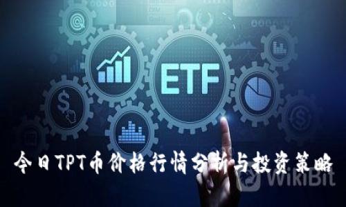 今日TPT币价格行情分析与投资策略