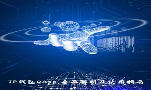 TP钱包DApp：全面解析及使用指南