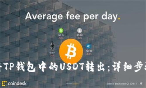 如何安全地将TP钱包中的USDT转出：详细步骤与注意事项
