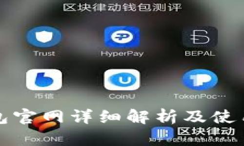tP钱包官网详细解析及使用指南