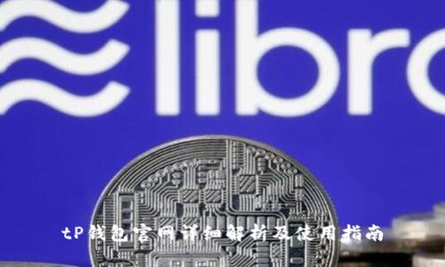 tP钱包官网详细解析及使用指南