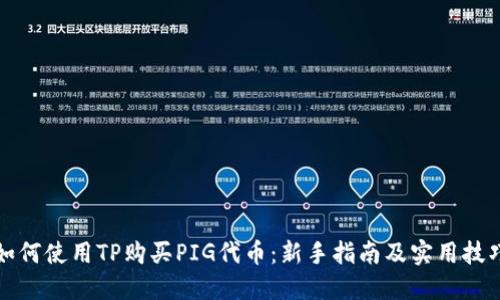 如何使用TP购买PIG代币：新手指南及实用技巧