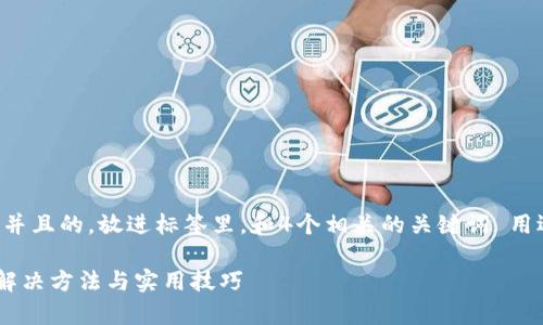 思考一个符合用户搜索需求并且的，放进标签里，和4个相关的关键词 用逗号分隔，关键词放进标签里

TP钱包没有HT怎么办？彻底解决方法与实用技巧