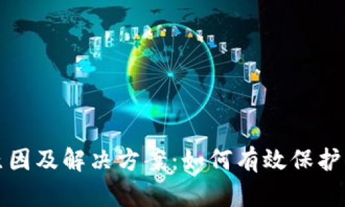 tp钱包丢币原因及解决方案：如何有效保护你的数字资产