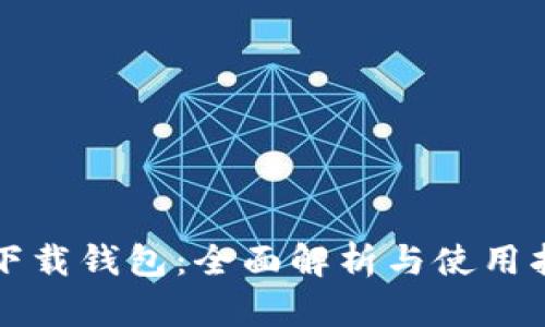 TP下载钱包：全面解析与使用指南