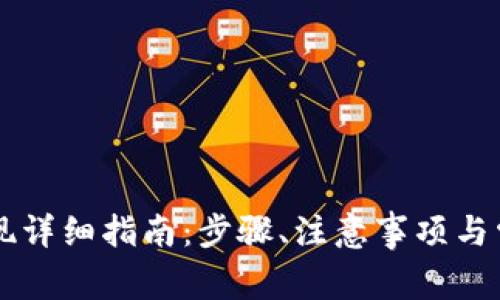 TP钱包HT提现详细指南：步骤、注意事项与常见问题解答